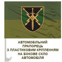 Авто прапорець 20 ОБ РЕБ ОК Північ польовий